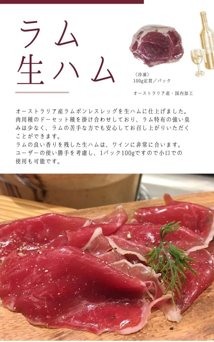 ラム 生ハム100g