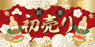 2026年新春初売り