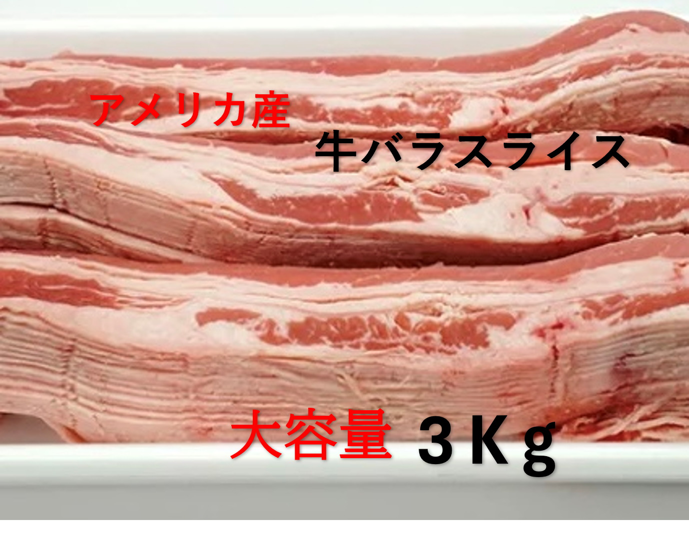今月のお買得品　メガ盛り牛バラスライス薄切り3Kg 6300円(送料無料)