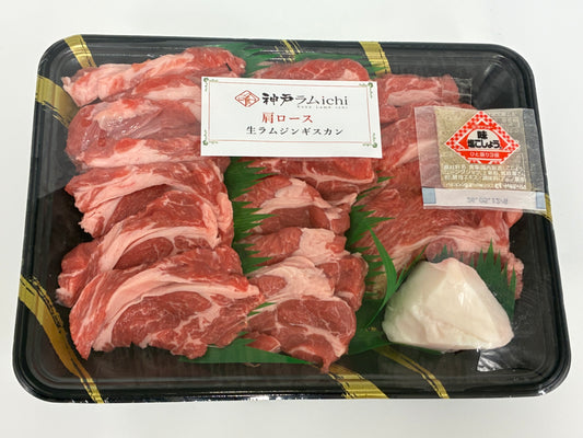 ジンギスカン生ラム肩ロース スライス、焼肉・炒め用500ｇ～ タレなし・冷凍真空パック