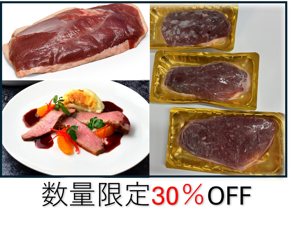 ハンガリー産マグレカナール 310g-340g   数量限定30％OFF　送料込み