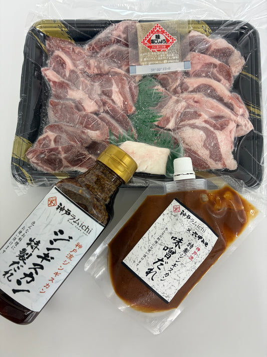 神戸流ジンギスカン2種盛り400g +六甲みそダレ+特製タレ付き
