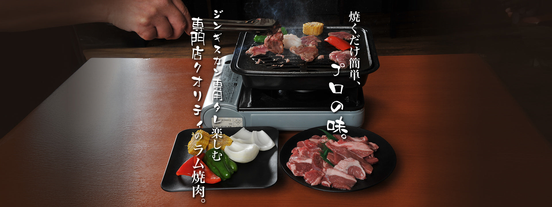 上質なラム肉専門店 「ジンギスカン 神戸ラムichi（イチ）」