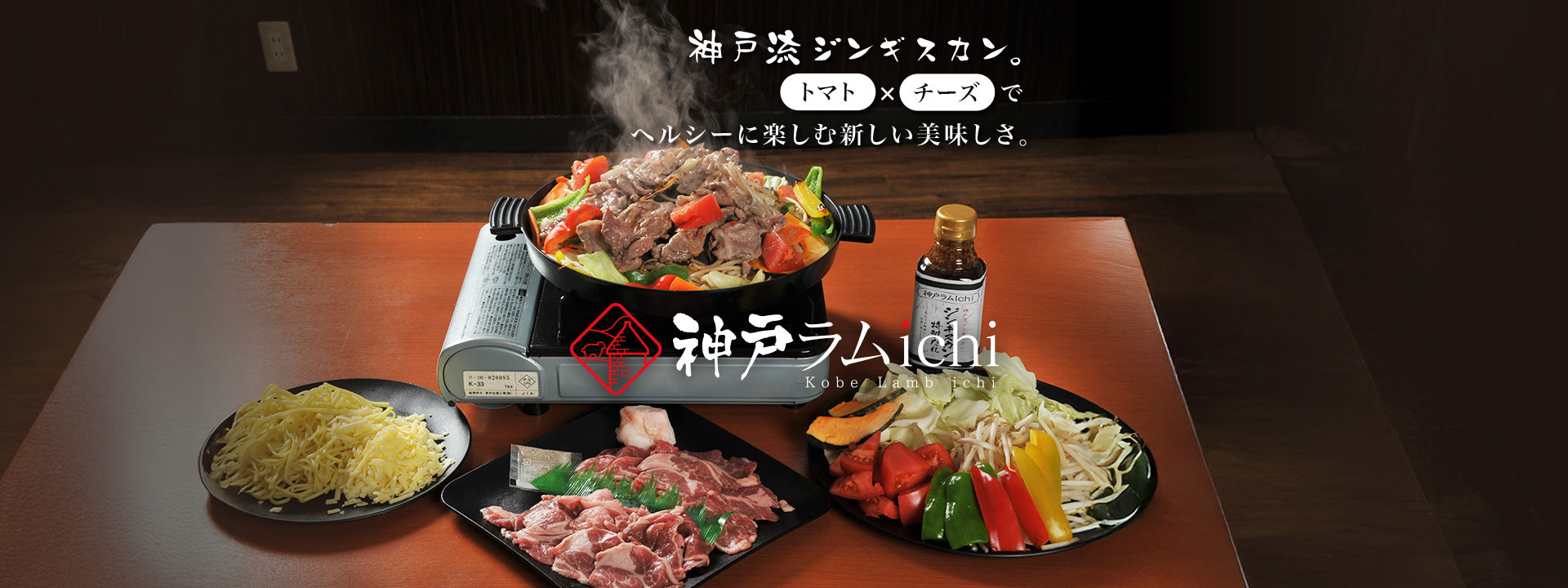 上質なラム肉専門店 「ジンギスカン 神戸ラムichi（イチ）」